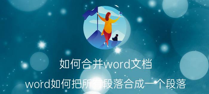 如何合并word文档 word如何把所有段落合成一个段落？